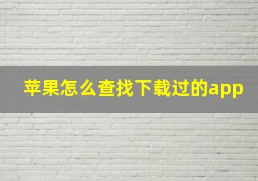 苹果怎么查找下载过的app