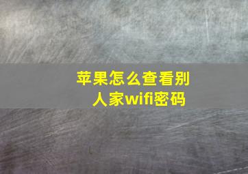 苹果怎么查看别人家wifi密码