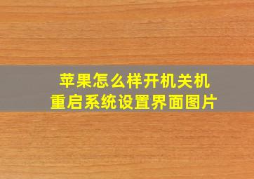 苹果怎么样开机关机重启系统设置界面图片