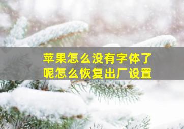 苹果怎么没有字体了呢怎么恢复出厂设置