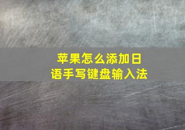 苹果怎么添加日语手写键盘输入法