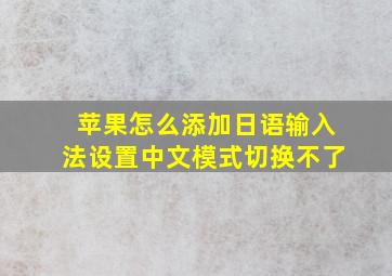 苹果怎么添加日语输入法设置中文模式切换不了