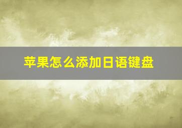 苹果怎么添加日语键盘