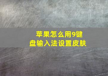 苹果怎么用9键盘输入法设置皮肤