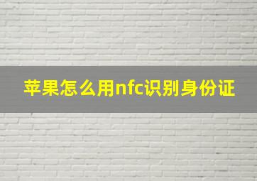 苹果怎么用nfc识别身份证