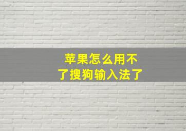 苹果怎么用不了搜狗输入法了