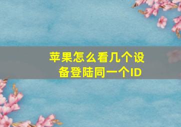 苹果怎么看几个设备登陆同一个ID