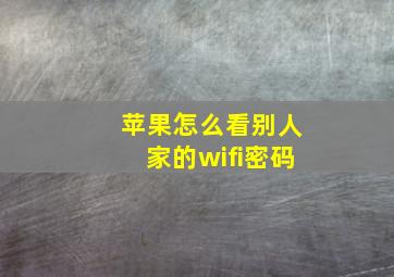 苹果怎么看别人家的wifi密码