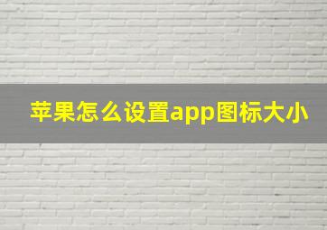 苹果怎么设置app图标大小