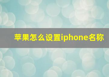 苹果怎么设置iphone名称