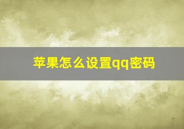 苹果怎么设置qq密码