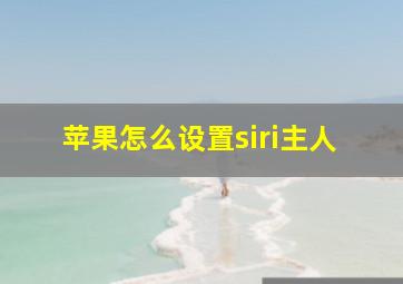 苹果怎么设置siri主人