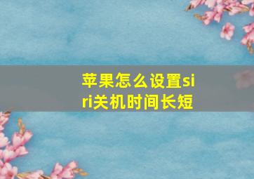 苹果怎么设置siri关机时间长短