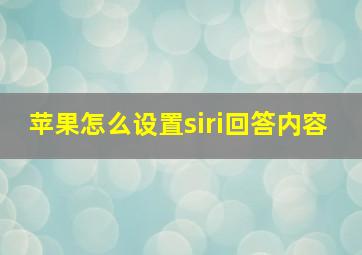 苹果怎么设置siri回答内容