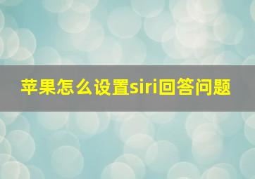 苹果怎么设置siri回答问题