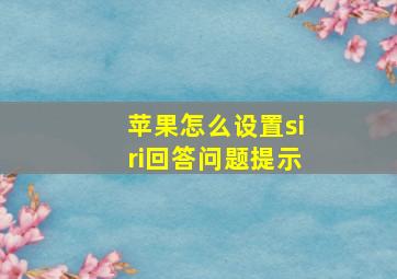 苹果怎么设置siri回答问题提示