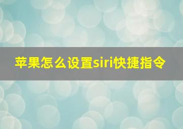 苹果怎么设置siri快捷指令