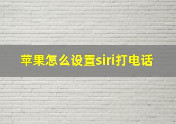 苹果怎么设置siri打电话