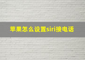 苹果怎么设置siri接电话