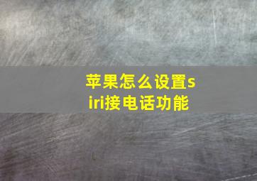 苹果怎么设置siri接电话功能