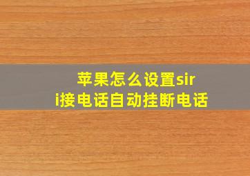 苹果怎么设置siri接电话自动挂断电话