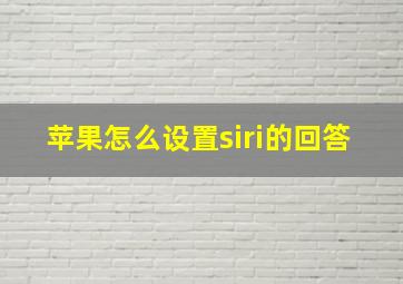 苹果怎么设置siri的回答