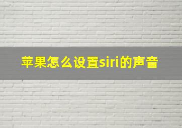 苹果怎么设置siri的声音