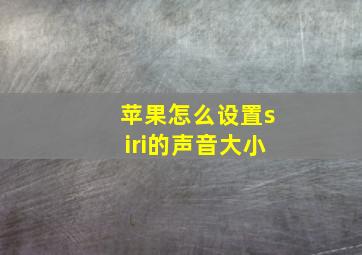 苹果怎么设置siri的声音大小