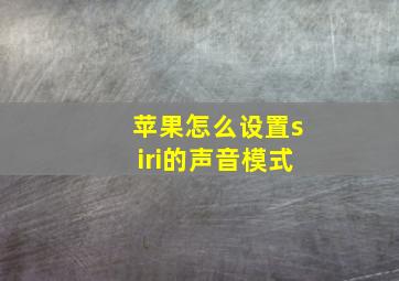 苹果怎么设置siri的声音模式