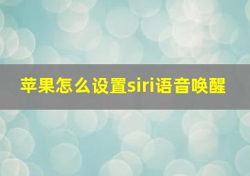 苹果怎么设置siri语音唤醒