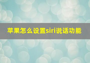 苹果怎么设置siri说话功能