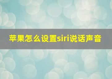 苹果怎么设置siri说话声音