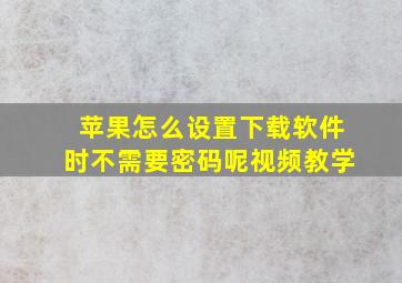 苹果怎么设置下载软件时不需要密码呢视频教学