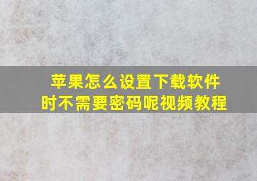 苹果怎么设置下载软件时不需要密码呢视频教程