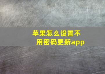 苹果怎么设置不用密码更新app