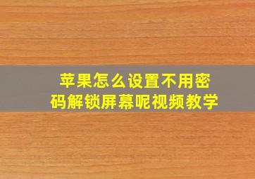 苹果怎么设置不用密码解锁屏幕呢视频教学