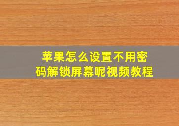 苹果怎么设置不用密码解锁屏幕呢视频教程