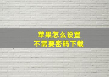 苹果怎么设置不需要密码下载