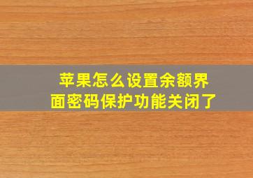 苹果怎么设置余额界面密码保护功能关闭了