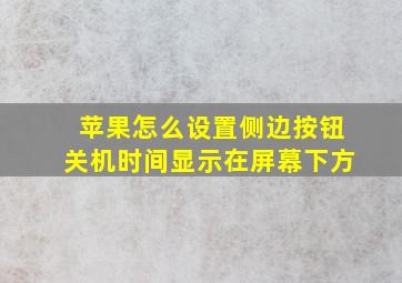 苹果怎么设置侧边按钮关机时间显示在屏幕下方