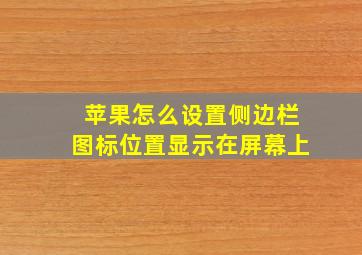 苹果怎么设置侧边栏图标位置显示在屏幕上