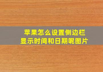 苹果怎么设置侧边栏显示时间和日期呢图片