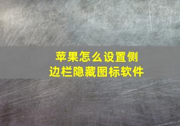 苹果怎么设置侧边栏隐藏图标软件