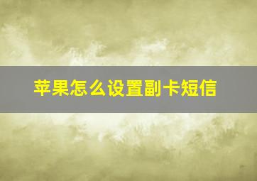 苹果怎么设置副卡短信