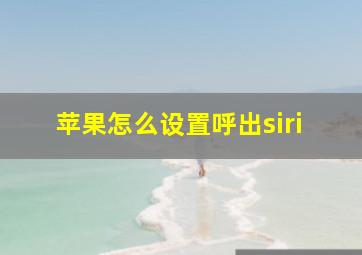 苹果怎么设置呼出siri