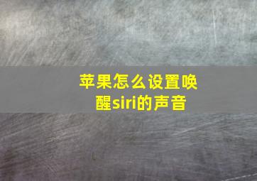 苹果怎么设置唤醒siri的声音