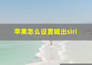 苹果怎么设置喊出siri