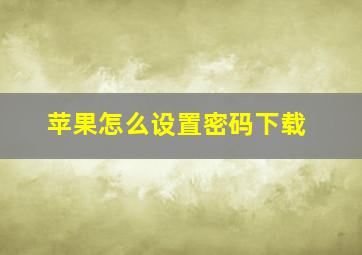 苹果怎么设置密码下载