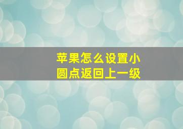 苹果怎么设置小圆点返回上一级