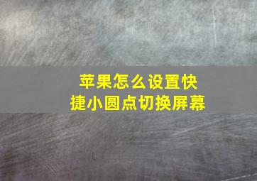 苹果怎么设置快捷小圆点切换屏幕